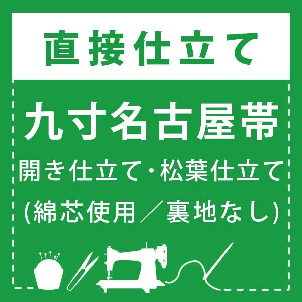 【直接仕立て】九寸名古屋帯 開き仕立て・松葉仕立て(綿芯使用／裏地なし) 直接仕立て)九寸名古屋帯 開き仕立て・松葉仕立て(綿芯使用／裏地なし
