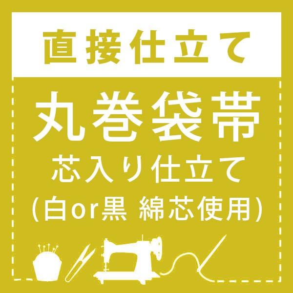 直接仕立て)丸巻袋帯 芯入り仕立て(綿芯使用) : 京都きもの町 - 通販