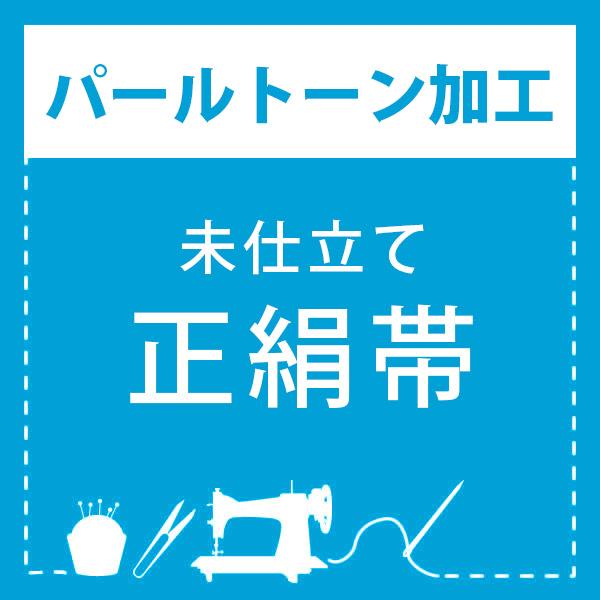 パールトーン加工)未仕立て 正絹帯(袋帯・名古屋帯) 専用パールトーン