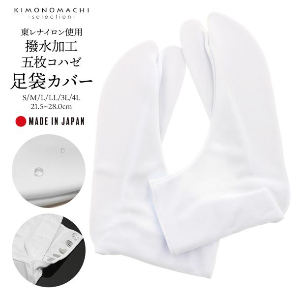 足袋カバー はっ水加工足袋 五枚コハゼ