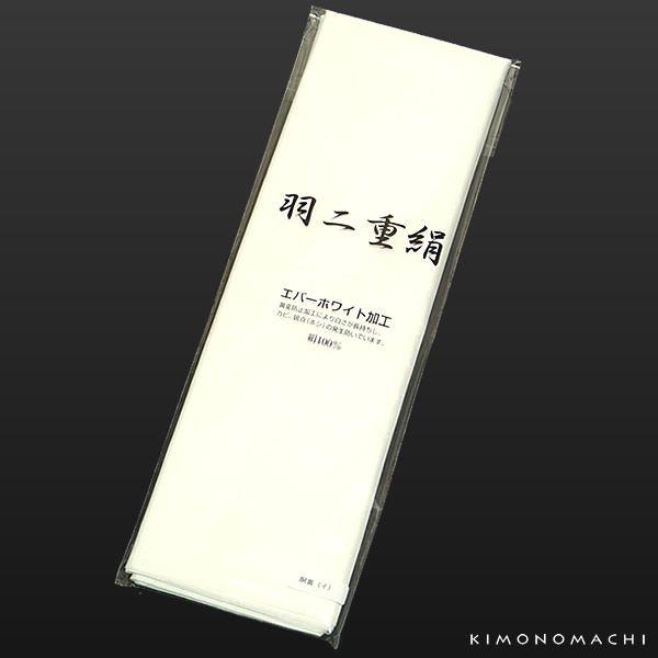 胴裏 正絹 エバーホワイト加工 （カットもの・着物1枚分） （メール便