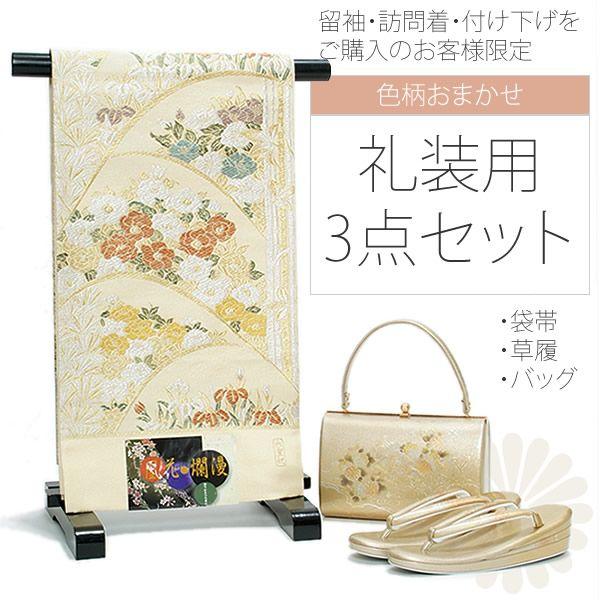 色柄お任せの袋帯＆草履バッグセット※黒・色留袖・訪問着・付け下げを 