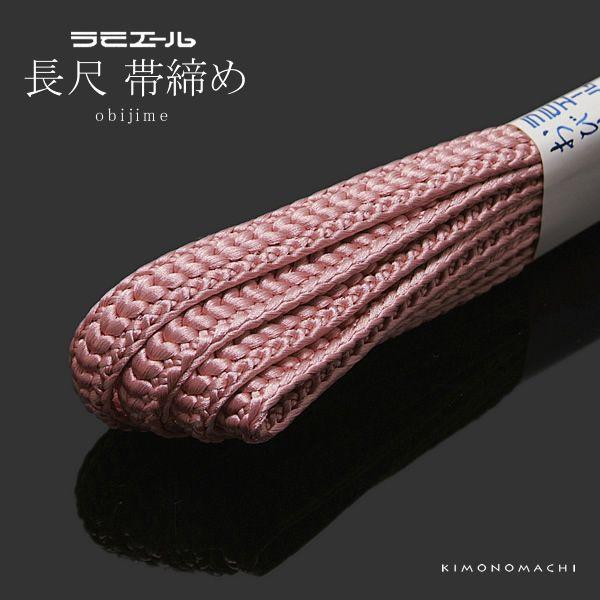 ラミエール長尺帯締め 「紫みを帯びた淡いピンク色系」帯〆 和装小物