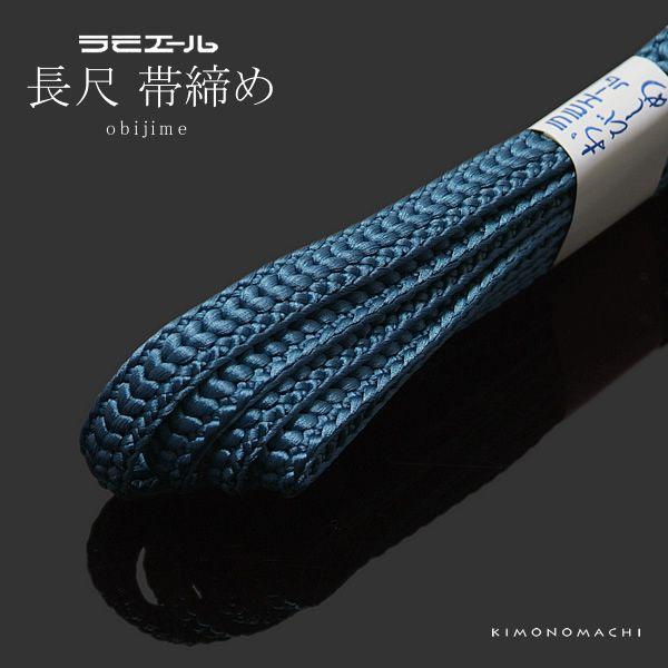 ラミエール長尺帯締め 「暗い浅い青色系」帯〆 和装小物 （No.16）＜R
