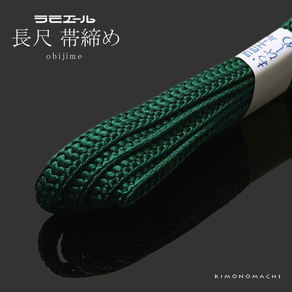【新品】帯〆　長尺 帯締め 長尺 ラミエール No.149・No.151・No.158・No.171・No.172・No
