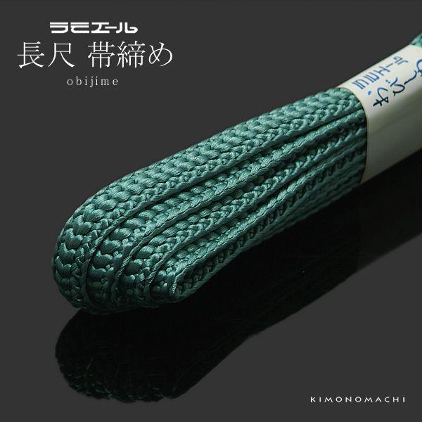 ラミエール長尺帯締め 「くすんだ青緑系」帯〆 和装小物 （No.141）＜R
