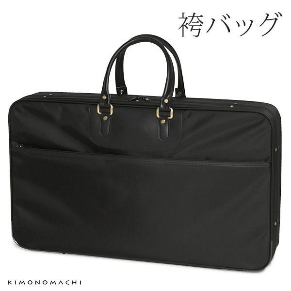 おすすめ品 あづま姿 袴ケース 和装バッグ 和装かばん NO. レディースファッション さらさ 袴ケース 不織布 着物バッグ 収納ケース 黒