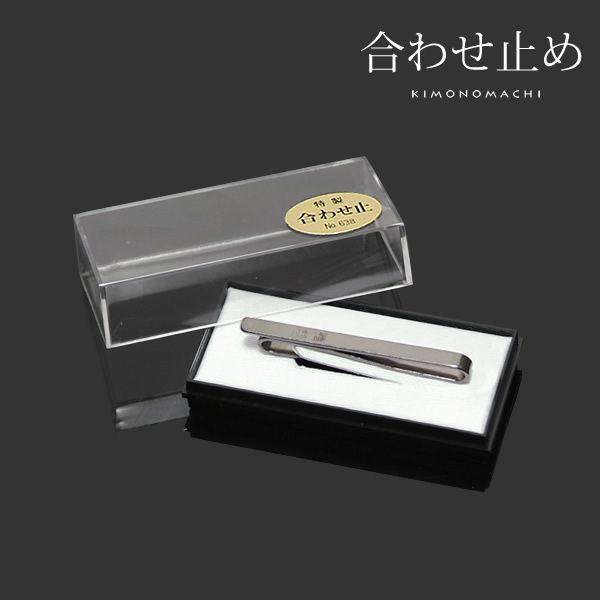 お袖留め 着物 合わせ止「いぶし銀」衿止め S字型ピンタイプ 衿留め （No