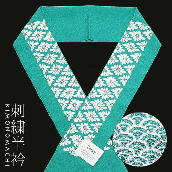 Prices down3）振袖 半襟 刺繍 「ターコイズグリーン 青海波、菊