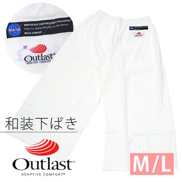（Prices down3）和装下着 アウトラスト 下ばき 「白色」 M L ステテコ Outlast