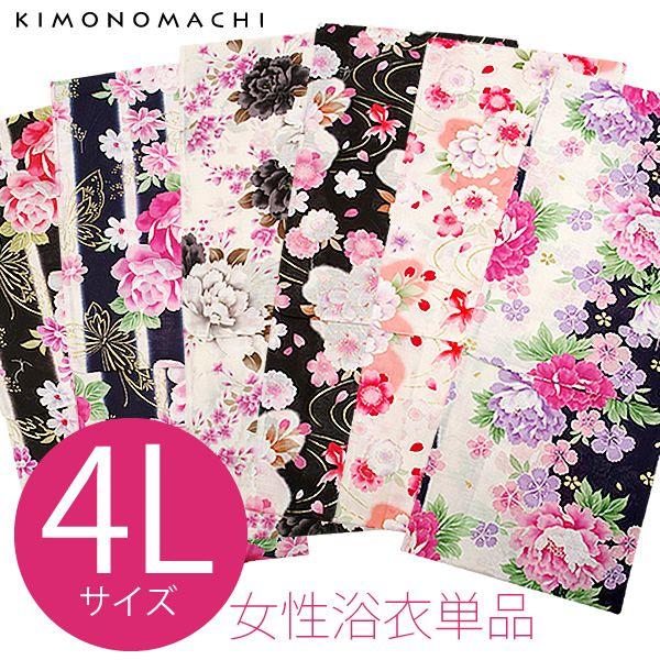 4lサイズ 浴衣単品 古典柄 全14種類 大人浴衣 女性浴衣 大きいサイズ浴衣 ふくよかさんサイズ レディース Buyee Buyee 日本の通販商品 オークションの代理入札 代理購入