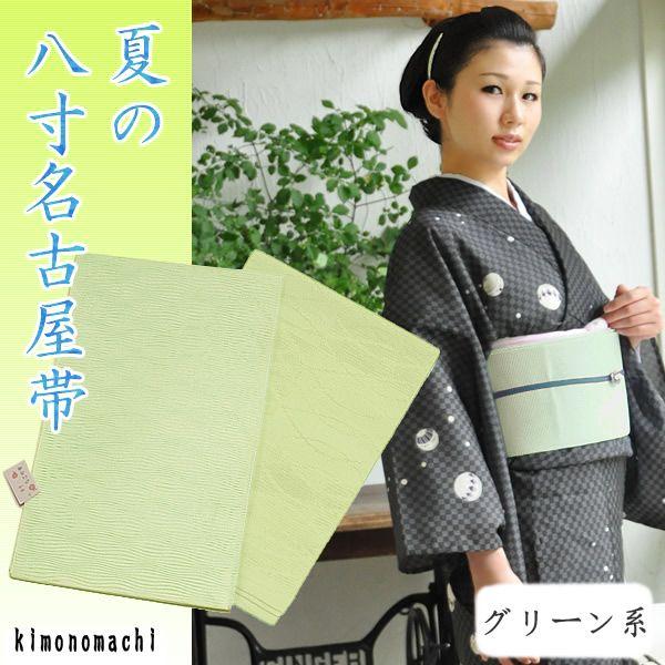 名古屋帯 八寸 着物に 帯 帯び 仕立て上がり 仕立て上り つづれ