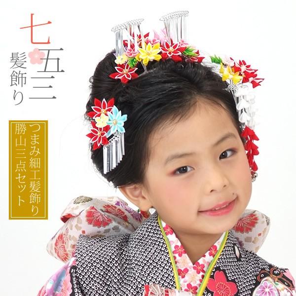 Prices down）七五三 髪飾り 7歳 勝山セット 「赤×カラフル