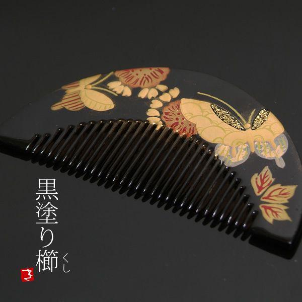 髪飾り 成人式 蒔絵塗り 前櫛「黒色 蝶」 くし＜H＞ : 京都
