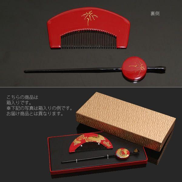 芳山作 本蒔絵塗り 簪・前櫛セット 赤
