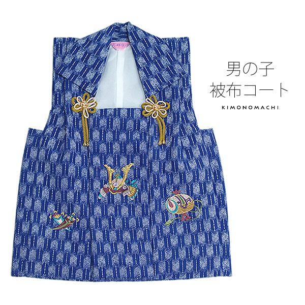 男の子 被布コート 紺青色矢羽 兜 小槌 丁子の刺繍 3歳児用 お子様被布コート 七五三 お被布 Hausbau Anleitungen De Index Php