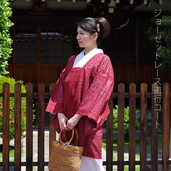 Prices down)着物 コート 女性 レース ジョーゼット 和装コート「ハート 赤」 道行 レースコート 着物コート 道行衿ss2212kct10 :035028:京都きもの町 通販 4312 ノーカラージャケットレース 白 袖パール M相当