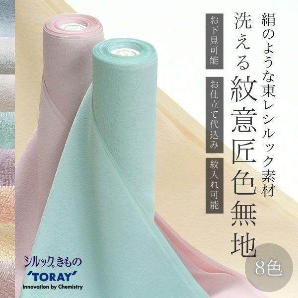 TORAY 洗える着物 色無地 東レシルック 洗える色無地 紋意匠色 TORAY 洗える着物 色無地 東レシルック 洗える色無地 紋意匠色