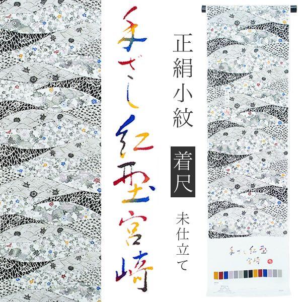 Prices down）着物 小紋 正絹 手ざし紅型 未仕立て オーダー「白色 