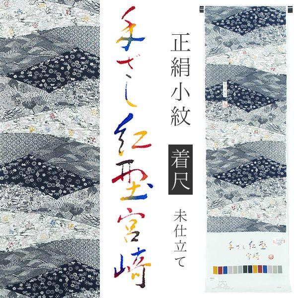 Prices down2）着物 小紋 正絹 手ざし紅型 未仕立て オーダー「白色