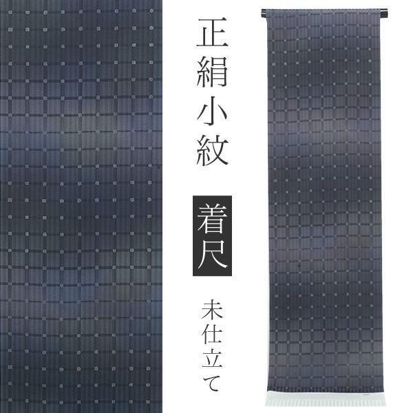 Prices down2）着物 小紋 正絹 未仕立て オーダー「黒紫色 格子」洒落 