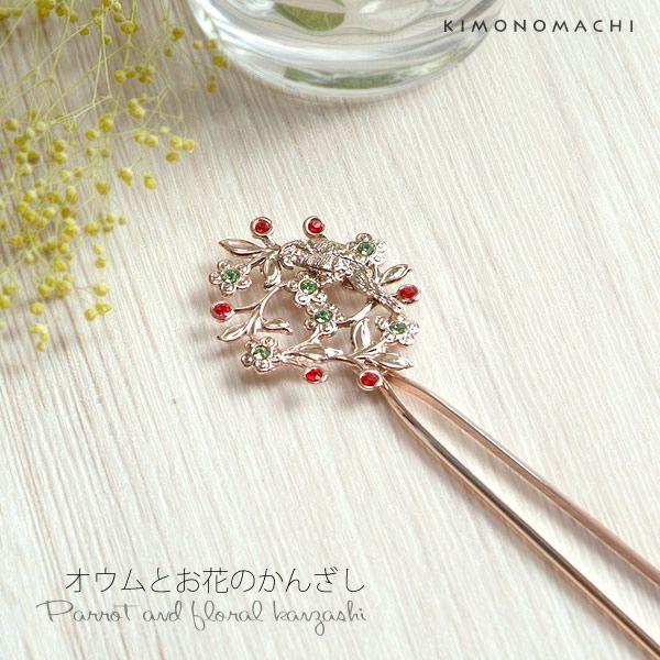 Prices down4)ピンクゴールド かんざし「オウムとお花」 簪 髪 Prices down4)ピンクゴールド かんざし「オウムとお花」 簪 髪