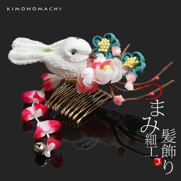 成人式 髪飾り つまみ細工 白色 鳥とお花 つまみ細工コーム コーム髪飾り 成人式の振袖 卒業式 袴 結婚式ss2106wkk 京都きもの町 Yahoo 店 通販 Yahoo ショッピング