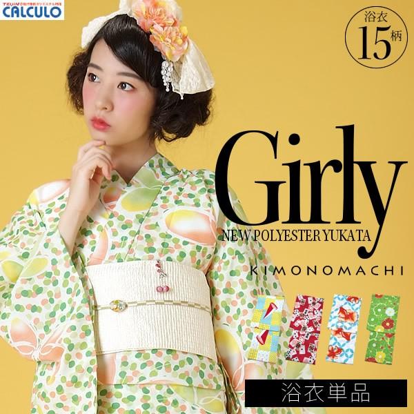 女性浴衣 セット「Girly」
