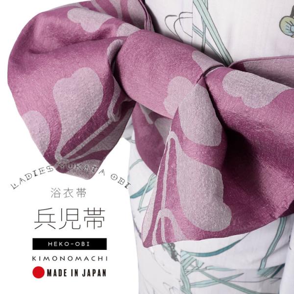 浴衣 帯 兵児帯 単品「リーフ 紫」日本製 大人 へこ帯 レディース 女性用 浴衣帯 兵児帯単品 オリジナル(メール便不可)