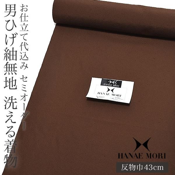 HANAE MORI 着物 メンズ 男 ひげ紬無地 男性着物 「焦げ茶色」 セミ 