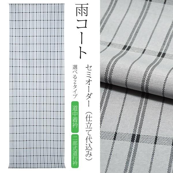 HANAE MORI 雨コート 着物 セミオーダー「薄グレー 格子 HANAE MORI 雨コート 着物 セミオーダー「薄グレー 格子