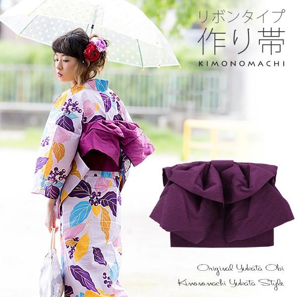 浴衣 帯 リボンタイプ 結び帯単品「紫色　無地」日本製 京都きもの町オリジナル 作り帯 ゆかた帯 浴衣帯