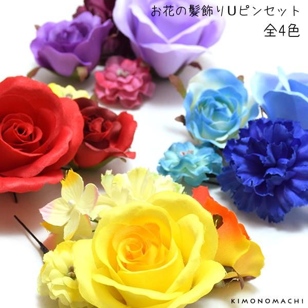 お花のUピン髪飾り5点セットです。ポイント髪飾りにもおすすめです。まとめて挿しても華やかになります。成人式の振袖にはもちろん、ドレスなどの洋装にも。浴衣にも華やかです。【商品内容】髪飾り5点【カラー】1.レッド・・・赤色、白色、黄色、オレン...