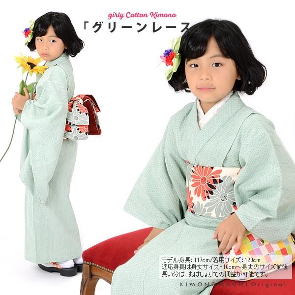 Prices down)こども 着物 木綿着物「グリーンレース」 120 130 Prices down)こども 着物 木綿着物「グリーンレース」 120 130