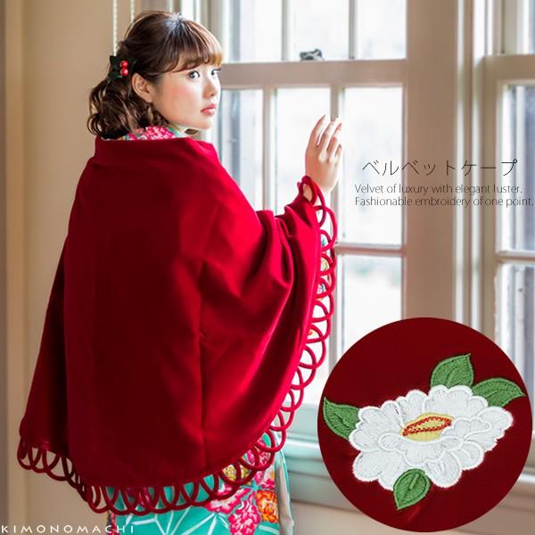 着物 ケープ ベルベット 秋 冬「赤色 白椿の刺繍」フリーサイズ 着物 ケープ ベルベット 秋 冬「赤色 白椿の刺繍」フリーサイズ