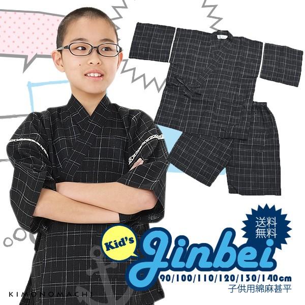 通販 甚平 キッズ 男の子 黒十字絣 男児甚平 90 110 しじら甚平 1 100 130 綿麻甚平