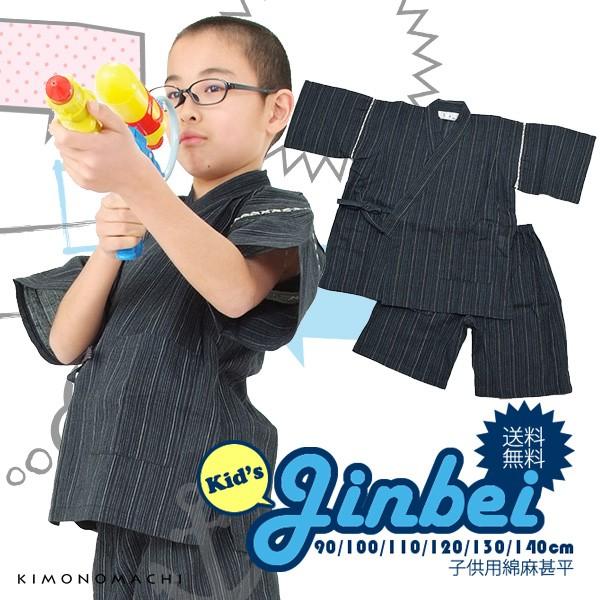 甚平 キッズ 男の子 黒藍縞 新作製品 世界最高品質人気 男児甚平 90 しじら甚平 100 綿麻甚平 130 110 1