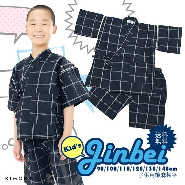甚平 毎日続々入荷 キッズ 男の子 紺格子 男児甚平 90 110 しじら甚平 130 100 綿麻甚平 1