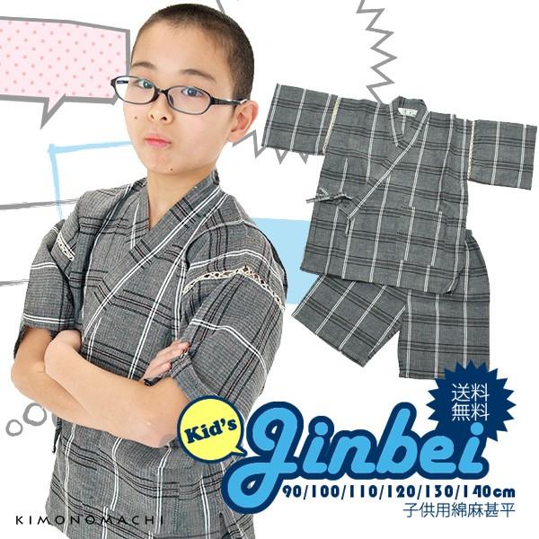 甚平 キッズ 男の子 グレー格子縞 新作通販 男児甚平 90 100 綿麻甚平 130 しじら甚平 1 110