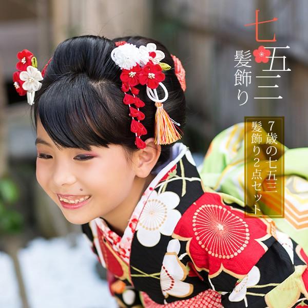 七五三 髪飾り 7歳 髪飾り2点セット「赤×白 つまみのお花、蝶 七五三 髪飾り 7歳 髪飾り2点セット「赤×白 つまみのお花、蝶