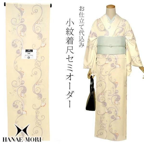 HANAE MORI セミオーダー 洗える着物「薄クリーム色 蔓唐草」化繊着物  