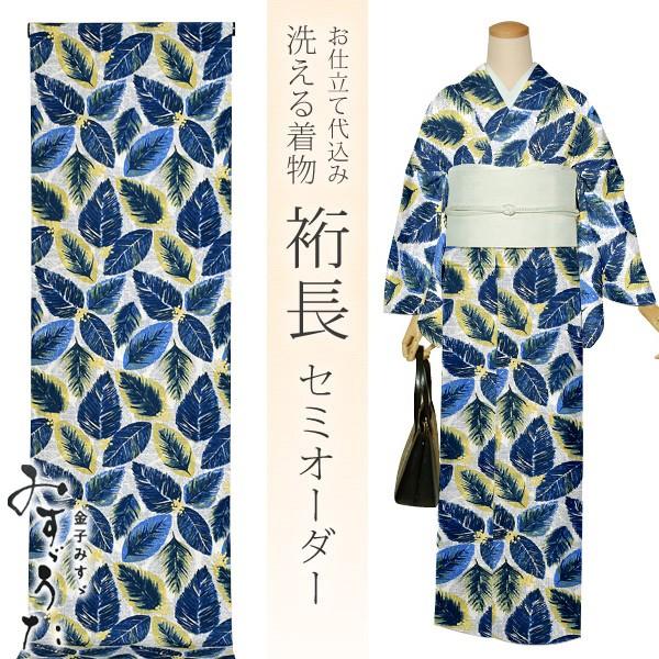 洗える着物 セミオーダー「ブルー×イエロー リーフ」美しいキモノ 掲載 