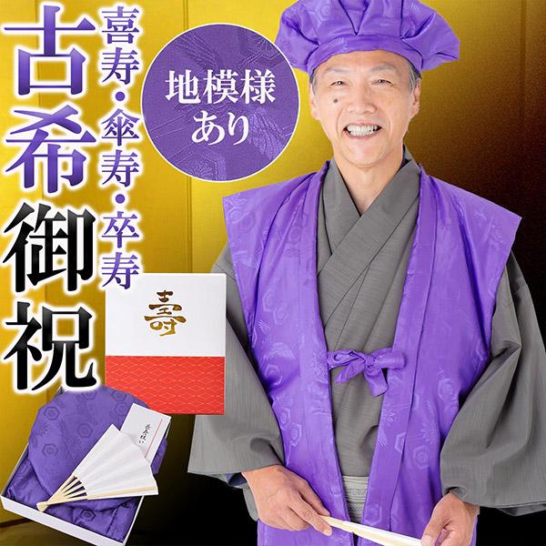 古稀・喜寿・傘寿・卒寿 頭巾、ちゃんちゃんこ、末広セット 「紫色