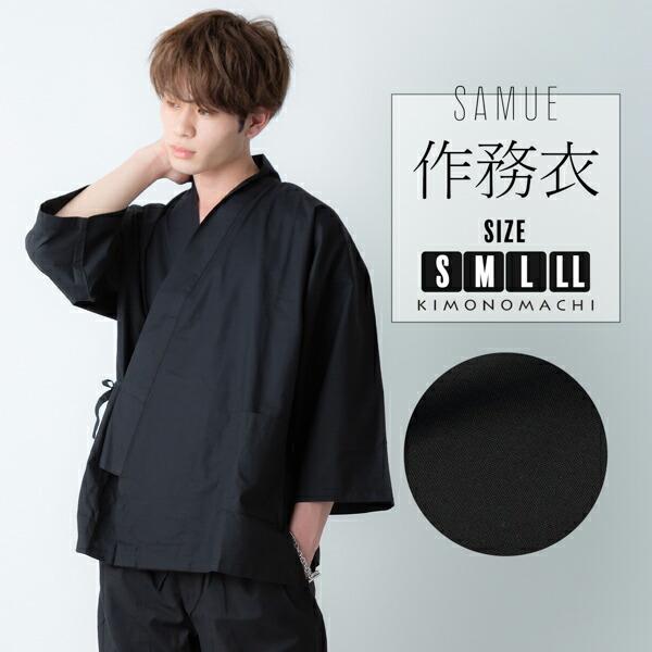 作業着や部屋着に作務衣SAMUE綿ポリ素材の、通年で着ていただける作務衣です。上着、ズボンの上下に分かれています。作業着や部屋着として、また、テレワークなど自宅勤務の方の仕事着に、おうちで過ごすリラックスウェアとしても重宝します。サイズはS...
