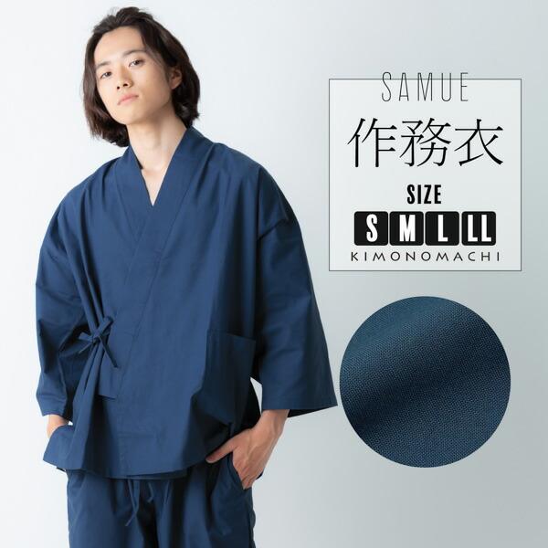 作業着や部屋着に作務衣SAMUE綿ポリ素材の、通年で着ていただける作務衣です。上着、ズボンの上下に分かれています。作業着や部屋着として、また、テレワークなど自宅勤務の方の仕事着に、おうちで過ごすリラックスウェアとしても重宝します。サイズはS...