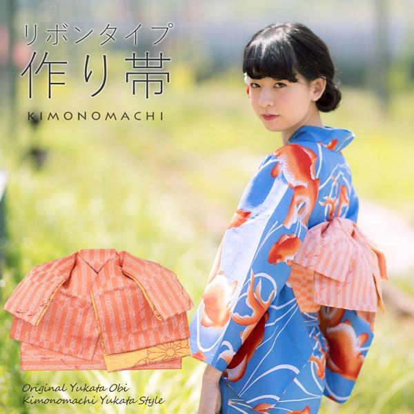 KIMONOMACHI （Prices down2）浴衣 帯 リボンタイプ 結び帯単品