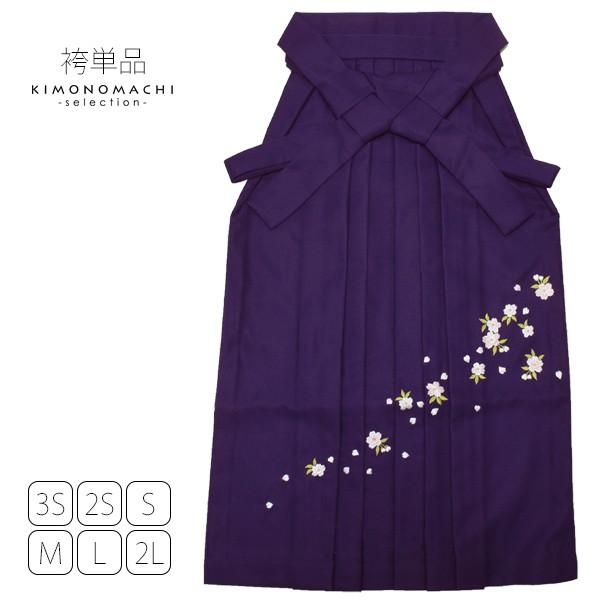 卒業式 袴 大学生 小学生 刺繍 単品「紫色　桜の刺繍」刺繍袴 4S 3S 2S S M L 2L 修了式 袴ss2206hkm20