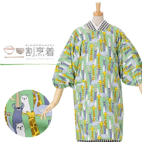 割烹着 保育園 グリーン アニマル ロング丈 エプロン 日本製 かわいい 着物用割烹着 京都きもの町 通販 Yahoo ショッピング