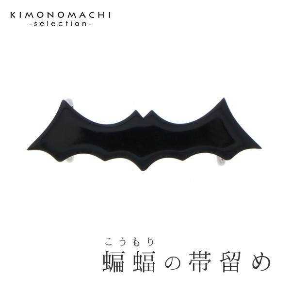 Prices down）コウモリ 帯留め単品「黒色」帯どめ 洒落小物 和装小物