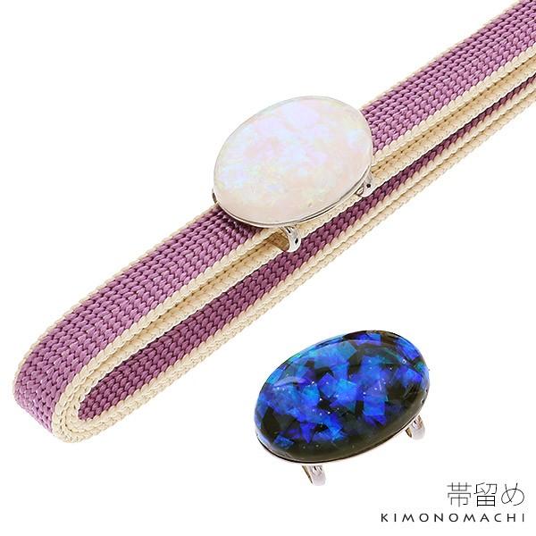 帯留め　オーバル Prices down2）オーバル 帯留め単品「ブルー オーロラ」帯留 洒落小物